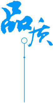 定制 高質(zhì)保量、定制生產(chǎn)